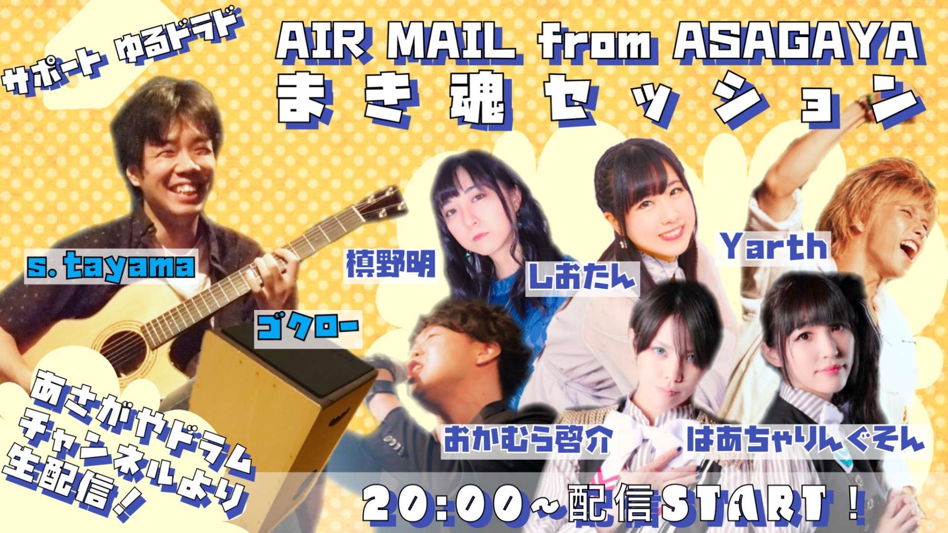 まき魂セッション〜AIR MAIL from ASAGAYA〜