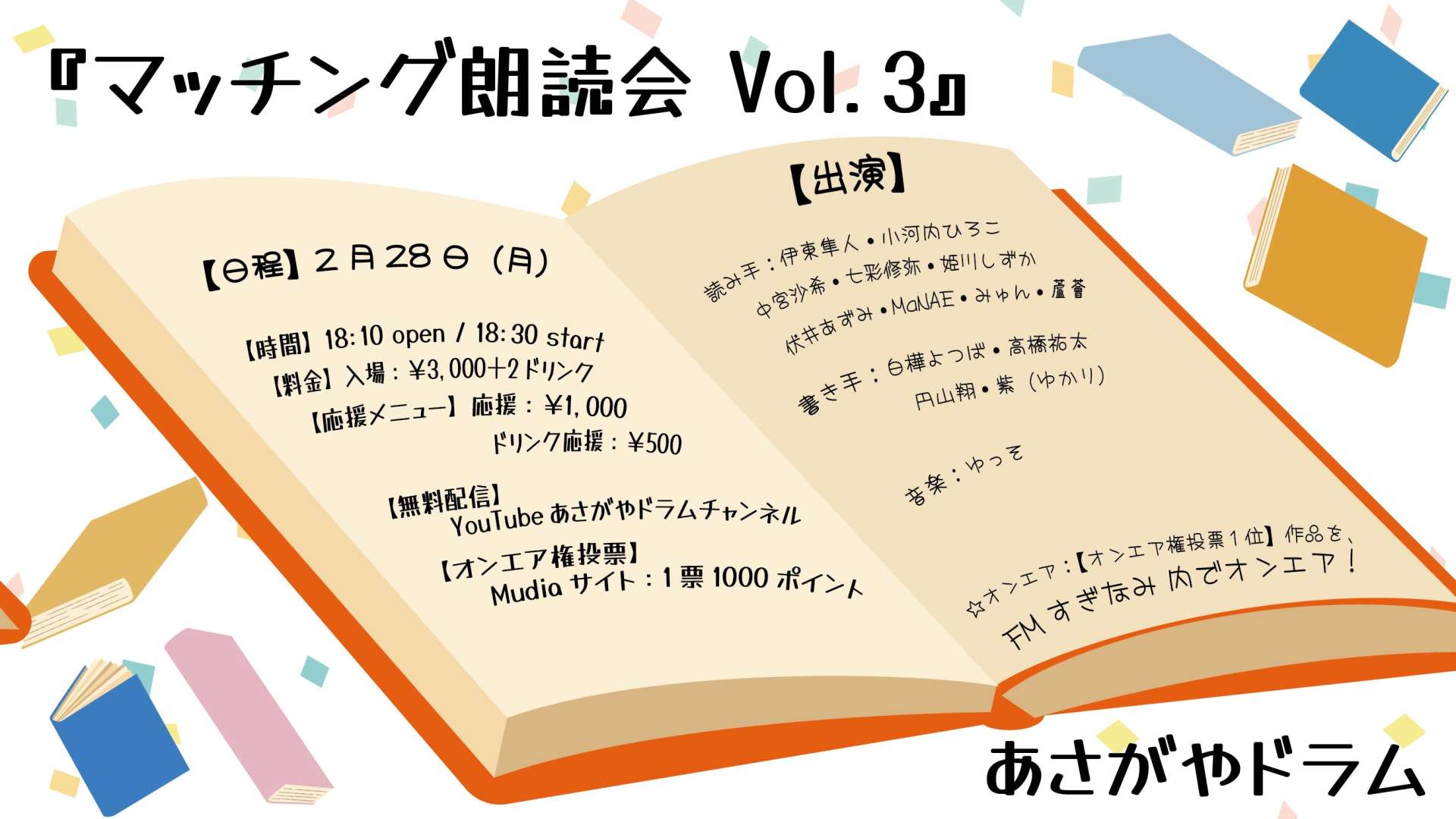『マッチング朗読会 Vol.3』