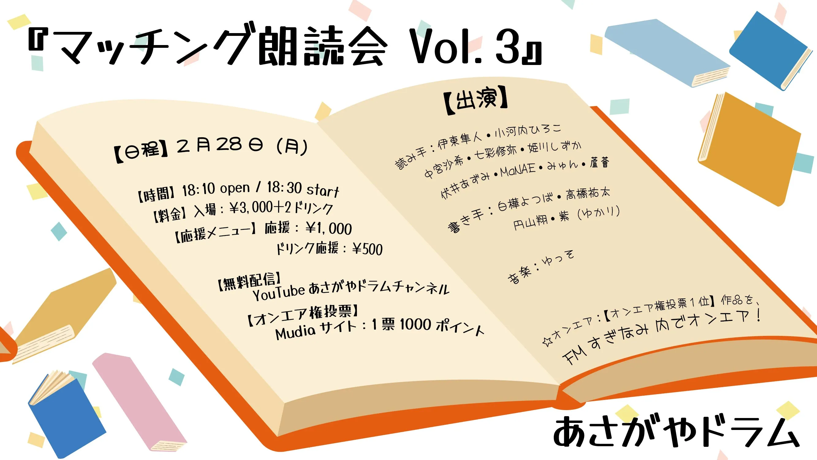 ライブ配信 0228『『マッチング朗読会 Vol.3』』