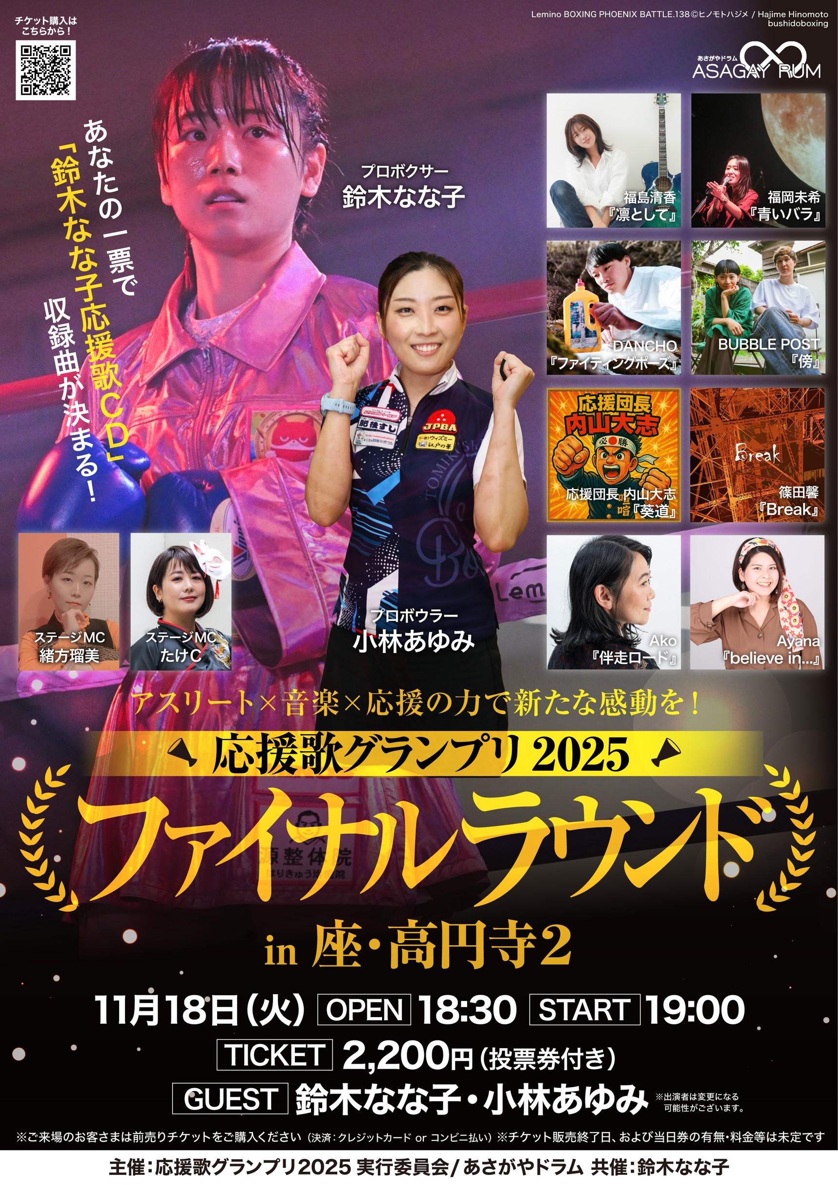 座・高円寺2 にて開催【#応援歌グランプリ2025『ファイナルラウンド